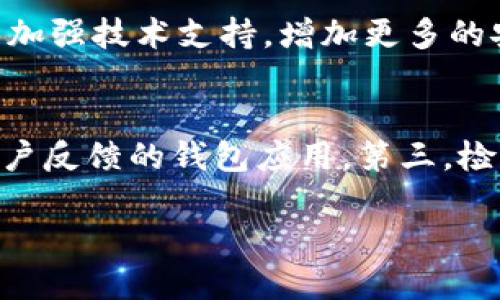   TPWallet下架苹果商店：影响、原因与应对策略 / 

 guanjianci TPWallet, 苹果商店, 数字钱包, 区块链 /guanjianci 

 TPWallet简介 
 TPWallet是一款热门的数字钱包，支持多种加密货币的存储、转账和管理。它因其用户友好的界面和强大的安全性而受到广泛欢迎。TPWallet不仅可以进行常规的转账，还可以让用户体验到去中心化金融（DeFi）的各种功能，实现资产的灵活配置和增值。然而，近期TPWallet被下架苹果商店，引发了用户的广泛关注和讨论。 

 下架的影响 
 TPWallet的下架对用户而言意味着什么？首先，现有用户将无法从苹果商店更新或重新下载该应用，这可能导致应用在某些情况下出现bug或者安全问题而无法及时修复。而新用户则失去了一个获取该应用的渠道，可能会导致用户数量的减少和品牌知名度的下降。此外，长期以来，TPWallet为用户提供了丰富的区块链产品及其服务，此次下架也可能影响到用户的交易和资产管理，导致用户对其信任度降低。在竞争愈发激烈的数字钱包市场，用户的流失将对TPWallet的未来发展造成严重冲击。 

 下架原因分析 
 要理解TPWallet下架的原因，首先需要了解苹果商店的审核政策。苹果对于上架应用的要求非常严格，尤其是在涉及金融和数字货币的应用上，合规性是一个重要因素。TPWallet的下架可能与其未能满足苹果关于用户数据保护、合规交易等相关的要求有关。此外，区块链产业的迅猛发展也引发了各国监管机构的关注，许多国家都在加强对加密货币产品的监管。在这样的背景下，苹果可能选择了更为谨慎的态度，对包括TPWallet在内的数字资产管理类应用进行审查和整改。因此，TPWallet需要及时应对和整改，以重新上架。 

 用户该如何应对？ 
 对于TPWallet的用户来说，面对应用的下架，首先要保持冷静，并尽量评估自己的资产安全。可以通过TPWallet的官方网站或社交媒体获取最新的信息和指导，例如关于资产导出或备份的详细步骤。此外，用户可以选择在应用被下架期间转向其他合规性强、用户评价好的数字钱包应用进行交易，保障自身资产的流动性和安全。更重要的是，用户要时刻关注官方发布的动态，并随时准备恢复对TPWallet的使用。建议用户定期备份私钥和助记词，以防止潜在风险。 

 TPWallet的未来展望 
 TPWallet在经历了一系列挑战后，其未来发展仍然值得期待。为确保重新上架，TPWallet团队需要积极应对问题，进行应用技术的升级和合规性的整顿。与此同时，随着区块链技术的不断发展，TPWallet也有机会在DPOS（Delegated Proof of Stake）和DeFi等新兴技术上进行深入探索，从而继续吸引用户。此外，TPWallet可以增强与其他区块链项目的合作，扩展其生态圈，以提升其竞争力和可持续发展能力。 

 相关问题解答 

 1. 什么是TPWallet，为什么它会受到用户青睐？ 
 TPWallet是一款高效、安全的数字钱包应用，用户可以用它来存储多种加密货币。它的用户友好设计和对多种交易机制的支持，让它成为了广大区块链爱好者的选择。许多用户欣赏TPWallet的安全性，例如冷存储技术和多层加密机制。此外，TPWallet还支持多种区块链资产的管理，用户能够在一个平台上轻松管理各种类型的加密货币，这为用户提供了极大的便利。其界面设计简约而直观，使得即使是新手用户也能快速上手应用进行操作。 

 2. TPWallet下架会对用户资产造成什么影响？ 
 TPWallet的下架意味着用户将无法进行应用内的交易和管理。这可能导致长时间不便于对资产进行监控和调整。如果用户的资产仅存储在TPWallet中且无法导出，那么将涉及到资产安全的问题。为了确保资产的安全性，用户应在应用下架前尽早将资产转移至其他安全的数字钱包，或是使用TPWallet提供的导出功能。对于持有TPWallet内资产的用户来说，尽快了解下架原因，评估影响显得尤为重要。 

 3. 如何安全地备份和导出TPWallet中的资产？ 
 安全备份TPWallet中的资产非常重要。用户应该定期保存私钥和助记词，并将这些信息存放在安全的地方。要导出资产，用户可以登录TPWallet，进入到设置菜单中查找导出选项。根据提示导出私钥或助记词，并进行保留。在进行资产转移时，确保接收地址的准确性，使用可靠的网络进行操作，以免数据泄露造成损失。每次操作后，请检查资产余额，确保其完整性。 

 4. TPWallet下架后有哪些替代数字钱包？ 
 在TPWallet下架之后，用户可以选择其他几个口碑良好的数字钱包。例如，Trust Wallet、Coinbase Wallet和Exodus等都是不错的选择。这些钱包都有良好的用户反馈，并且提供多种加密货币的支持。用户可根据个人需求选择合适的替代钱包进行资产管理。同时，注意选择那些符合当地法律法规并有良好安全性的应用，以确保数字资产的保值和安全。 

 5. TPWallet团队如何应对未来的挑战？ 
 作为TPWallet的开发团队，他们需深入分析下架带来的问题，并采取措施进行改进。首先，团队应与苹果公司及其监管机构进行沟通，了解具体的下架原因。同时，要积极整改App的合规性问题，确保未来能够符合苹果商店的审核标准。此外，他们还可以加强技术支持，增加更多的安全防护功能，提升用户体验，以赢回用户的信任。与此同时，通过社区沟通与反馈，让用户参与到改进方案中，增强品牌的忠诚度和用户黏性。这些都将有助于TPWallet重新上架并保持竞争优势。 

 6. 非法数字钱包的影响及如何识别安全的数字钱包？ 
 在数字货币交易日趋活跃的环境下，非法或恶意的数字钱包层出不穷，给用户的数字资产带来了很大风险。识别安全的数字钱包，可以注意以下几点：第一，查看其是否有官方网站与团队背景，确保证应用的合法性。第二，选择市场上有良好口碑和多用户反馈的钱包应用。第三，检查应用是否具备强大的加密保护机制，以保障用户的资产安全。这些措施都将有助于用户在众多钱包中挑选出安全可靠的应用。  

总字数：3728字