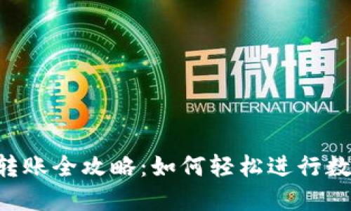 TPWallet转账全攻略:如何轻松进行数字资产转移