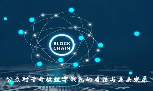 公众对于开放数字钱包的看法与未来发展