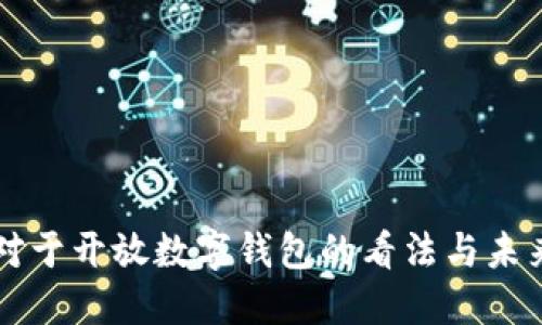 公众对于开放数字钱包的看法与未来发展