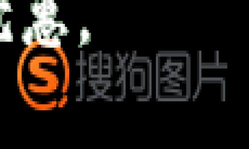 biao ti京东支付数字钱包使用指南：全面了解及操作步骤/biao ti
京东支付, 数字钱包, 手机支付, 支付宝替代/guanjianci

引言
随着移动支付的普及，越来越多的人选择使用数字钱包进行日常交易。京东支付作为一个备受欢迎的支付平台，推出了数字钱包功能，为用户提供了便捷、高效的支付体验。本文将详细介绍京东支付数字钱包的使用方法，包括如何开通、充值方式、使用场景以及常见问题的解决方法。同时，我们还将探讨用户可能会有的几个相关问题，以全面帮助大家更好地利用京东支付数字钱包。

京东支付数字钱包的开通方法
要使用京东支付数字钱包，首先需要开通该功能。开通过程通常比较简单，用户只需下载并安装京东APP，注册并登陆自己的京东账户。接下来，通过以下步骤完成数字钱包的开通：
1. **打开京东APP**：在手机应用商店中搜索“京东”，下载并安装后打开应用。
2. **登录账户**：输入自己的账户信息进行登录。如果没有账户，可以选择“注册”进行新用户注册。
3. **进入支付设置**：登录成功后，点击首页右下角的“我的”选项，找到“支付设置”选项。
4. **开通数字钱包**：在支付设置中，您将看到“数字钱包”的选项，点击进入，根据系统提示完成开通。
5. **身份验证**：为了保护您的账户安全，系统可能会要求进行身份验证，按照提示提交相关信息。
完成以上步骤后，您就成功开通了京东支付数字钱包，可以开始进行充值和使用相关功能。

如何充值京东支付数字钱包
开通数字钱包后，下一步便是充值。京东支付数字钱包支持多种充值方式，包括银行卡、京东余额、其他支付平台等。下面我们详细介绍一下充值步骤：
1. **选择充值方式**：在数字钱包主页，您会看到“充值”按钮，点击进入。
2. **输入充值金额**：在充值页面，输入您希望充值的金额，系统通常会对最小和最大充值金额有所限制。
3. **选择支付方式**：您可以选择从绑定的银行卡进行充值，或者使用京东余额、其他支付方式（如微信、支付宝等）进行操作。
4. **确认信息**：在选择完毕后，系统会展示相关信息，比如手续费、到账时间等，确认无误后点击“确认支付”。
5. **完成充值**：根据选择的支付方式，输入支付密码或进行身份验证，待支付完成后，系统会自动更新您的数字钱包余额。
以上就是充值京东支付数字钱包的方法，操作简单快捷，通常充值完成后不久就会到账。

京东支付数字钱包的使用场景
京东支付数字钱包能够在多个场景中进行使用，极大地方便了用户的日常消费。以下是数字钱包的一些常见使用场景：
1. **京东购物**：作为京东自家推出的支付平台，用户在京东商城购物时可以选择使用数字钱包进行付款，享受专属优惠、购物返现等活动。
2. **线下支付**：京东数字钱包不仅限于京东平台，许多合作商家也支持京东支付，在店内购物时可以通过扫描二维码完成支付。
3. **生活缴费**：用户还可以通过京东支付数字钱包进行水电煤等生活缴费，便捷高效，方便用户管理日常账单。
4. **转账与收款**：如果您的朋友或家人也在使用京东支付数字钱包，可以实现便捷的转账与收款功能，避免了现金交易的麻烦。
这些功能无疑大大提升了用户的体验，使日常交易更为方便。

常见问题及解决办法
用户在使用京东支付数字钱包的过程中，有时可能会遇到一些问题。以下是几个常见问题及其解决方法：
1. **支付失败**：有时用户在支付时会遇到失败的情况，这通常与网络连接或支付方式有关。用户可以检查网络是否正常或更换支付方式再次尝试。
2. **充值不到账**：若充值后余额未更新，建议用户查看充值记录并联系客服，核实交易信息。
3. **密码错误**：如果用户在支付时频繁输入错误密码，账户可能会被锁定。这种情况需通过系统提示的方式进行解锁。
4. **账户安全**：用户也需定期检查账户的安全设置，设置复杂的密码和启用双重认证功能，保障账户的安全。
对于以上问题，及时与京东客服联系获取帮助，并且保障账户信息安全是至关重要的。

相关问题思考
在了解了京东支付数字钱包的使用方法后，用户可能还会想知道以下问题：
ol
li如何更改数字钱包的默认支付方式？/li
li京东支付数字钱包是否安全？/li
li如何查看京东支付的消费记录？/li
li数字钱包和信用卡支付的区别是什么？/li
li如何处理充值后出现的误操作？/li
li京东支付数字钱包的优惠政策有哪些？/li
/ol

如何更改数字钱包的默认支付方式？
用户在使用京东支付数字钱包时，可以根据自己的需求来更改默认支付方式。以下是详细步骤：
1. **进入支付设置**：打开京东APP，登录账户后，点击右下角的“我的”，在页面中找到“支付设置”。
2. **选择支付方式**：在支付设置中，您可以找到“默认支付方式”的选项。
3. **更改设置**：点击进入后，您会看到已绑定的所有支付方式，选择您希望设置为默认的支付方式，系统会进行更新。
4. **确认更改**：完成更改后，请确认信息更新成功，以确保下次支付时默认使用您选择的支付方式。
有时候，支付方式的优先级对用户体验影响较大，因此需要适时调整。

京东支付数字钱包是否安全？
安全性一直都是数字支付用户最关注的问题之一。京东支付在安全性方面采取了多种措施，以保护用户的账户及交易安全：
1. **数据加密**：京东支付采用高强度的加密技术对用户的数据进行保护，确保信息在传输过程中不被截获。
2. **双重认证**：用户在进行大额交易或账户重要设置时，需进行身份验证，提高安全性。
3. **账户监控**：系统会对用户的交易行为进行监控，若发现可疑活动，将及时向用户发出警告。
尽管京东支付在安全方面努力做到万无一失，但用户自身也需要增强安全意识，定期更换密码，不随意分享账户信息。

如何查看京东支付的消费记录？
消费记录是用户跟踪自己开销的重要工具，京东支付数字钱包也提供了相关功能：
1. **登录账户**：打开京东APP并登录您的账户。
2. **进入我的账户页面**：点击首页右下角的“我的”选项，找到“我的交易记录”或“消费记录”的选项。
3. **筛选和查看记录**：您可以根据时间范围、交易状态等进行筛选，选择相关记录并查看详细信息。
这些操作可以帮助用户及时了解自己的消费情况，以便合理规划个人财务。

数字钱包和信用卡支付的区别是什么？
数字钱包与传统信用卡支付有若干区别，主要体现在使用便捷性、安全性和费用方面：
1. **便捷性**：数字钱包由于在手机上操作，且不需要携带实体卡片，支付过程更加简便快速；而使用信用卡时，通常需要输入卡号、有效期等信息，稍显繁琐。
2. **安全性**：数字钱包通过加密和双重认证等安全措施进行保护，而信用卡则可能受到“拍卡盗刷”的风险。尽管信用卡也提供了反欺诈措施，但数字钱包的安全性通常更高。
3. **手续费**：信用卡支付有可能产生高额的利息和手续费，但许多数字钱包操作时没有此类费用，令用户更具成本效益。
因此对于日常消费，许多用户会倾向于使用数字钱包而不是传统的信用卡。

如何处理充值后出现的误操作？
若用户在充值京东支付数字钱包的过程中出现误操作，比如多次充值或充值错误金额，建议采取如下措施：
1. **及时检查**：首先要快速检查充值记录，确定交易状态。如果为成功状态，则需要进一步处理。
2. **联系客服**：打开京东APP，联系客服，如果认为充值有误可请求客服的帮助，提供相关凭证及交易记录。
3. **申请退款**：根据客服的指引，可能需要提交退款申请。通常情况下，京东支付对于误充值的情况会有所补救。
4. **确认处理结果**：退款申请提交后，请保持关注，及时确认处理结果，以避免不必要的财务损失。
为了更好的使用京东支付，用户需要了解这些常见的处理方式。

京东支付数字钱包的优惠政策有哪些？
京东支付数字钱包作为一个全方位的消费工具，定期针对用户推出一系列优惠活动：
1. **注册优惠**：新用户在首次开通京东支付数字钱包时，通常可以获得首充返现或额外的积分奖励。
2. **购物返现**：在京东商城购物时，通过数字钱包支付可享受不同程度的购物返利，具体优惠信息可关注京东官方活动页面。
3. **限时折扣**：部分商家在特定时段内接受京东数字钱包支付时，可能会推出特别的折扣或返现活动，鼓励用户使用该支付方式。
4. **积分活动**：通过使用数字钱包消费，可以获得积分，积分可以在京东平台上抵扣下一次消费的金额。
了解以上优惠政策使用户能充分利用数字钱包，自信地进行消费。

综上所述，京东支付数字钱包为用户提供了非常便利的支付体验。通过详细的操作指南和常见问题的解答，用户可以更全面地理解和使用这一支付工具，最大化利用其能带来的便利与优惠。
