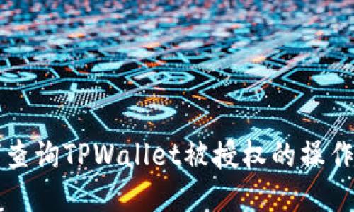 如何查询TPWallet被授权的操作记录
