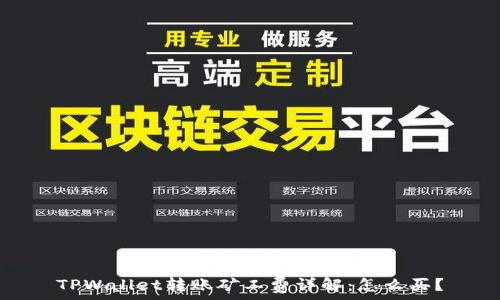   
TPWallet转账矿工费详解：怎么买？