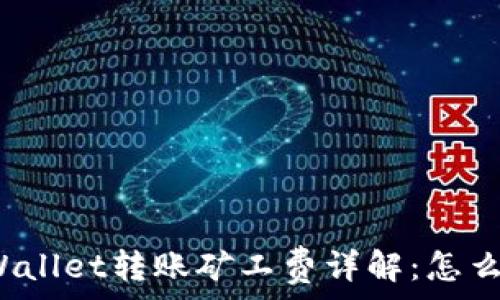   
TPWallet转账矿工费详解：怎么买？