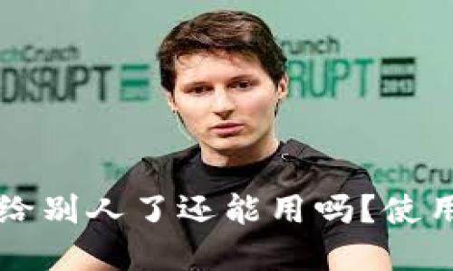 思考一个且的
TPWallet地址给别人了还能用吗?使用注意事项详解
