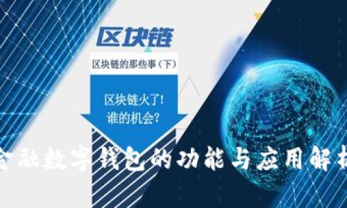 金融数字钱包的功能与应用解析