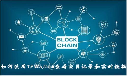 如何使用TPWallet查看交易记录和实时数据