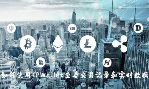 如何使用TPWallet查看交易记录和实时数据