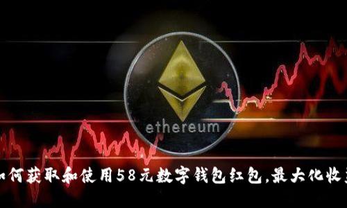 如何获取和使用58元数字钱包红包,最大化收益