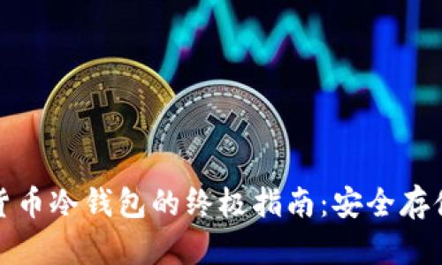 加密数字货币冷钱包的终极指南：安全存储您的投资