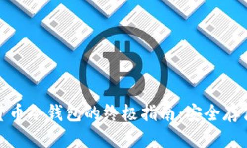 加密数字货币冷钱包的终极指南：安全存储您的投资