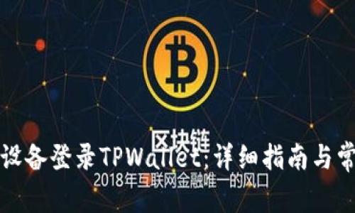 如何在其他设备登录TPWallet:详细指南与常见问题解答