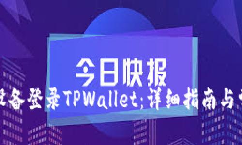 如何在其他设备登录TPWallet:详细指南与常见问题解答