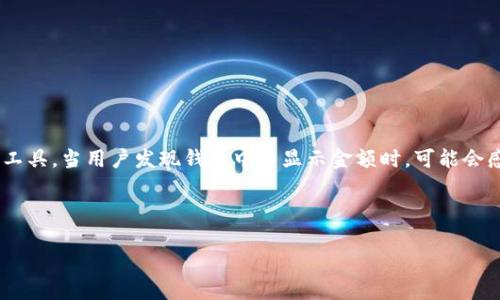 内容概述

在数字货币和区块链的快速发展中，钱包的功能和使用体验愈发重要。尤其是像TPWallet这样的数字资产管理工具，当用户发现钱包中不显示金额时，可能会感到困惑与焦虑。本文将为您提供详细的介绍，探讨出现该问题的原因，并提供解决方案及相关问题的深入分析。

与关键词

TPWallet不显示金额的原因及解决方案