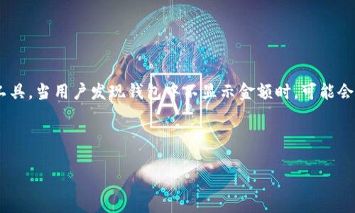 内容概述

在数字货币和区块链的快速发展中，钱包的功能和使用体验愈发重要。尤其是像TPWallet这样的数字资产管理工具，当用户发现钱包中不显示金额时，可能会感到困惑与焦虑。本文将为您提供详细的介绍，探讨出现该问题的原因，并提供解决方案及相关问题的深入分析。

与关键词

TPWallet不显示金额的原因及解决方案