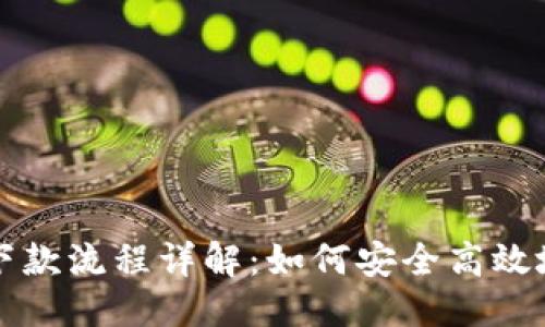 优质
数字钱包下款流程详解:如何安全高效地完成交易