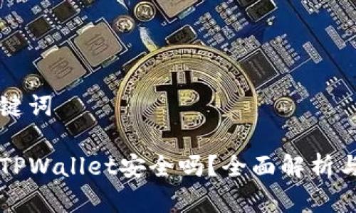 思考和关键词
红杉众筹TPWallet安全吗?全面解析与用户指南