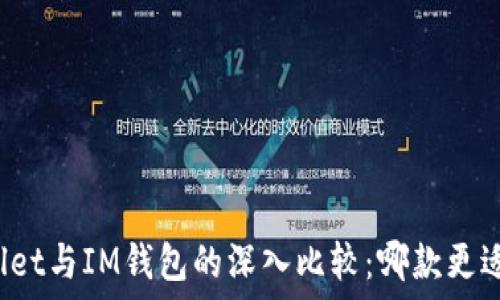  
TPWallet与IM钱包的深入比较：哪款更适合你？