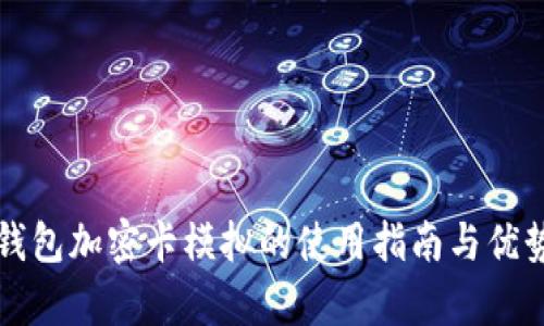 华为钱包加密卡模拟的使用指南与优势分析