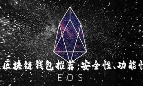 2023年最佳多人区块链钱包推荐：安全性、功能性与用户体验分析