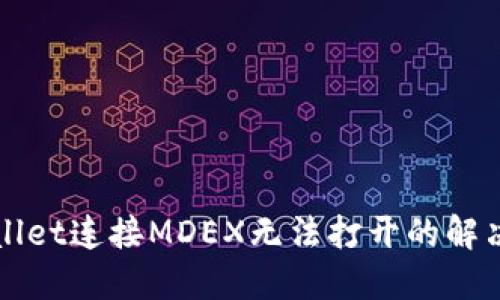 TPWallet连接MDEX无法打开的解决方案