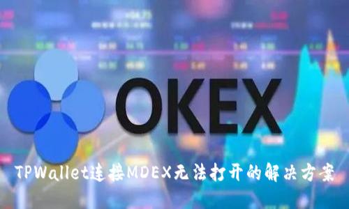 TPWallet连接MDEX无法打开的解决方案