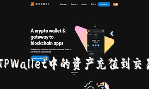 优质 如何将TPWallet中的资产充值到交易所:新手指南
