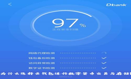 为什么选择云钱包进行数字货币交易与存储?
