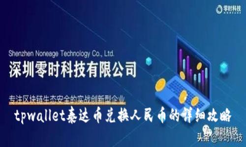 tpwallet泰达币兑换人民币的详细攻略