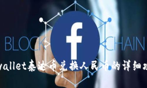 tpwallet泰达币兑换人民币的详细攻略