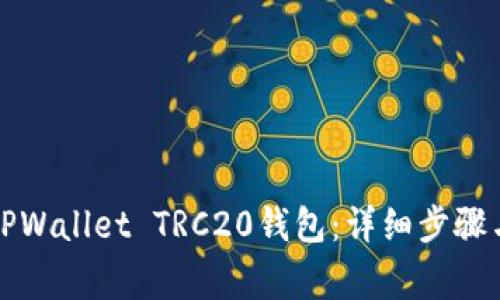 如何创建TPWallet TRC20钱包:详细步骤与注意事项