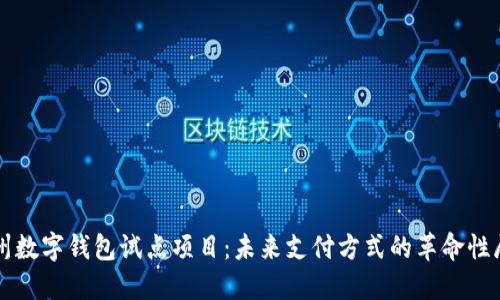 福州数字钱包试点项目:未来支付方式的革命性展望