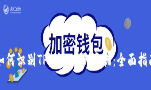 如何识别TPWallet的真伪：全面指南