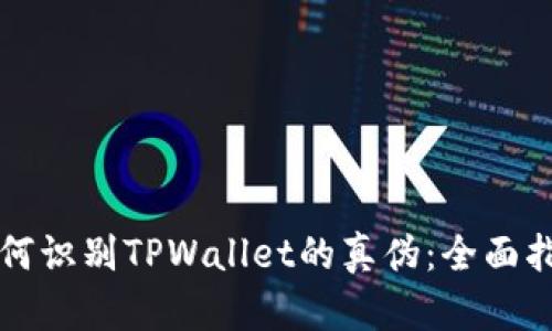 如何识别TPWallet的真伪：全面指南