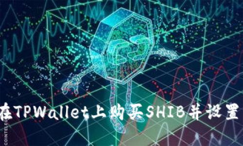 如何在TPWallet上购买SHIB并设置滑点？