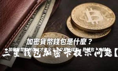 优质
如何解决三星钱包加密卡提示问题？完整指南