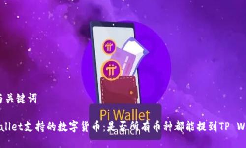 思考与关键词

TP Wallet支持的数字货币：是否所有币种都能提到TP Wallet？