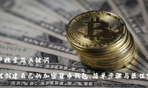 用户搜索及关键词

如何创建自己的加密货币钱包：简单步骤与最佳实践