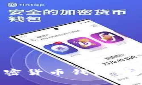 用户搜索及关键词

如何创建自己的加密货币钱包：简单步骤与最佳实践