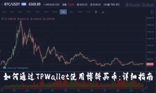 如何通过TPWallet使用博饼买币：详细指南