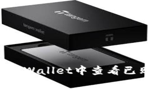 如何在TP Wallet中查看已购买资产