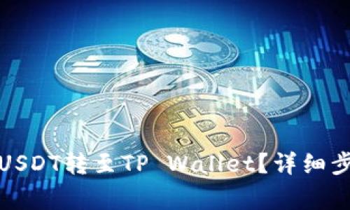如何将火币的USDT转至TP Wallet?详细步骤与注意事项