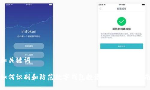 和关键词
如何识别和防范数字钱包投资诈骗:全面指南
