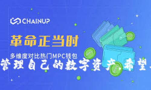   如何成功从TPWallet提取USDT：常见问题解答及解决方案 / 
 guanjianci TPWallet, USDT提取, 数字货币钱包, 提现问题 /guanjianci 

TPWallet简介
TPWallet是一款多功能数字货币钱包，支持多种加密货币的存储和转换。它以其方便的用户界面和安全性受到许多用户的青睐。作为一个集成了多种数字资产管理功能的钱包，TPWallet特别适用于交易者和投资者。然而，在使用该钱包的过程中，有些用户可能会遇到提款时的困难，尤其是在尝试提取USDT时。本文将探讨如何轻松提取USDT，以及常见的问题和解决方案。

提取USDT的常见问题
在TPWallet提取USDT时，用户可能会遇到多种问题。为确保您的提款过程顺利进行，了解这些常见问题及其解决方案是至关重要的。以下是一些用户常见的提款问题：

问题一：为什么我无法提取USDT？
有很多用户在TPWallet上尝试提取USDT时遭遇到失败，这可能是由于多个原因造成的。首先，确保您的TPWallet账户已经完成了所有必要的身份验证程序。许多数字钱包要求用户完成身份验证以防止洗钱和欺诈活动。如果您的账户没有通过身份验证，系统将限制提款功能。其次，检查您的USDT余额是否足够覆盖提取金额及相关手续费。某些情况下，用户可能会在没有留意手续费的前提下尝试提取资金，这就导致了余额不足的问题。

此外，有些用户可能因为网络延迟而无法及时提取资金。数字货币的交易处理通常依赖于区块链网络，因此网络拥堵可能导致交易延迟。遇到此类问题时，您可以耐心等待一段时间，再尝试重发提款请求。如果问题仍然存在，请联系TPWallet的客服寻求帮助。

问题二：TPWallet提款手续费是怎样的？
在进行USDT提取时，TPWallet会收取一定的手续费。手续费的具体金额取决于网络状况以及您提取的具体金额。一般而言，较大的提款金额可能会产生更高的手续费。建议在进行提款之前先了解当前的收费标准。您可以通过TPWallet的官网或应用程序查看最新的手续费率。

为了减少手续费，您可以选择在网络空闲时进行提款。例如，在交易高峰期（如周一和周五的工作日）可能会有更多的交易发生，导致网络拥堵和手续费升高。因此，选择合适的时间进行提款是十分重要的。您还可以关注TPWallet的促销活动，有时平台会提供手续费减免的优惠。

问题三：提款请求被拒绝的原因是什么？
如果您的USDT提取请求被TPWallet拒绝，首先要仔细查看系统给出的拒绝原因。一般来说，提款请求被拒绝的可能原因包括账户未完成身份验证、余额不足、提款金额超出限制或申请不符合TPWallet的提款规则等。如果是因为身份验证未完成，您可以按照操作指南完成相关步骤。

有关提款限额的问题，TPWallet通常会设定单笔提款和每日提款的上限。如果您的请求超出这个限制，系统会自动拒绝。为此，建议在提款之前查看TPWallet的官方说明，了解相应的限额政策。

问题四：如何确保提款的安全性？
确保提款的安全性是每位用户都需要重视的问题。为了提高安全性，您首先应该启用双重身份验证（2FA）。2FA要求您在进行提款时输入额外的验证码，这可以有效防止未经授权的操作。此外，请保持您的账户信息、密码和恢复短语的机密，不要与他人分享。定期更换密码也是保护您账户安全的一种有效方式。

遇到安全问题时，请立刻联系TPWallet客服并及时停止提款。TPWallet支持的消息反馈渠道包括Email、社交媒体等。确保及时沟通，以避免更大的损失。

问题五：提现后多久才能到账？
关于USDT提现后的到账时间，通常取决于区块链网络的拥堵情况和TPWallet的处理速度。在大多数情况下，在提交提款申请后，处理会在几分钟到几小时内完成。不过，网络拥堵时，处理时间可能会延长。某些情况下，提款处理时间可能会达到1-3个工作日。如果在这个时间段内仍未到账，建议查看您的提款状态并与TPWallet客服联系以获取更多帮助。

问题六：如果USDT提现失败，我应该怎么办？
如果您在TPWallet提取USDT时失败，您首先需要了解失败的原因。请查看TPWallet的历史记录页面，努力找出问题的根源。接下来，您可以尝试重新提交提款请求，但要确保解决了之前遇到的所有问题。如果提款请求因技术问题而失败，建议与TPWallet客服取得联系，以确认其系统的正常运行并寻求解决方案。

在联系客户服务时，请提供尽量详细的信息以便能够快速解决问题。这包括您的账户信息、提款请求的时间和金额等。保持冷静，并耐心地与客服沟通，通常可以帮助您找到解决方案。

总结
在TPWallet上提取USDT的过程虽然有时可能会遇到困难，但通过理解可能的问题及解决方案，可以极大提高成功率。确保您的账户信息安全，了解提款流程中的费用以及可能的失败原因，您就能更顺利地管理自己的数字资产。希望本文能为您提供实用的信息与解决方案，使您在TPWallet上的交易体验更加顺畅。