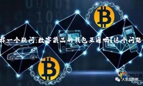 思考一个且的
在现代数字资产发展的背景下,数字藏品逐渐成为一种新兴的投资与收藏方式。然而,相关用户在寻找信息时常常会有这样一个疑问:数字藏品的钱包互通吗?这个问题不仅涉及到不同钱包之间的兼容性,还关系到投资者的资产安全与操作便利性。因此,我们将围绕这一主题进行深入探讨。
以下是推荐的和相关关键词:
数字藏品钱包互通性分析:如何确保资产安全与转移便捷?