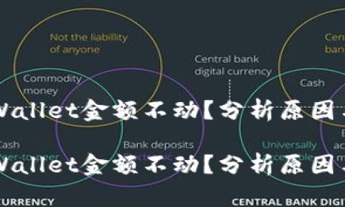 为什么TPWallet金额不动？分析原因与解决方案

为什么TPWallet金额不动？分析原因与解决方案