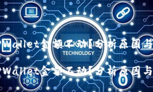 为什么TPWallet金额不动？分析原因与解决方案

为什么TPWallet金额不动？分析原因与解决方案