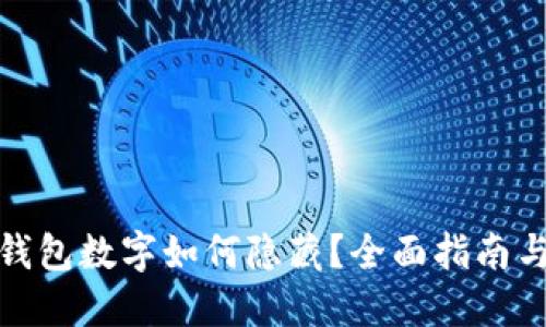 微信钱包数字如何隐藏?全面指南与技巧