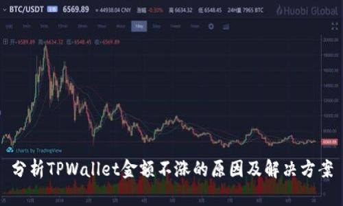 分析TPWallet金额不涨的原因及解决方案
