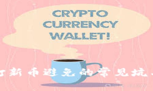 tpwallet打新币避免的常见坑与应对策略